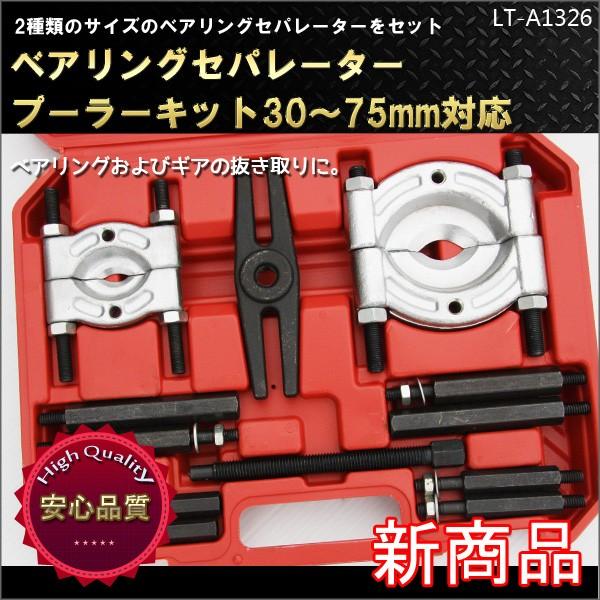 ベアリングセパレータープーラーキット30〜75mm 自動車 工具 :B26:丸美 - 通販 - Yahoo!ショッピング