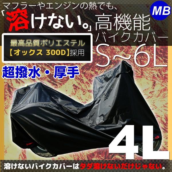 バイクカバー 4Lサイズ 溶けない 撥水 耐熱 厚手 各社対応カバー｜marubi