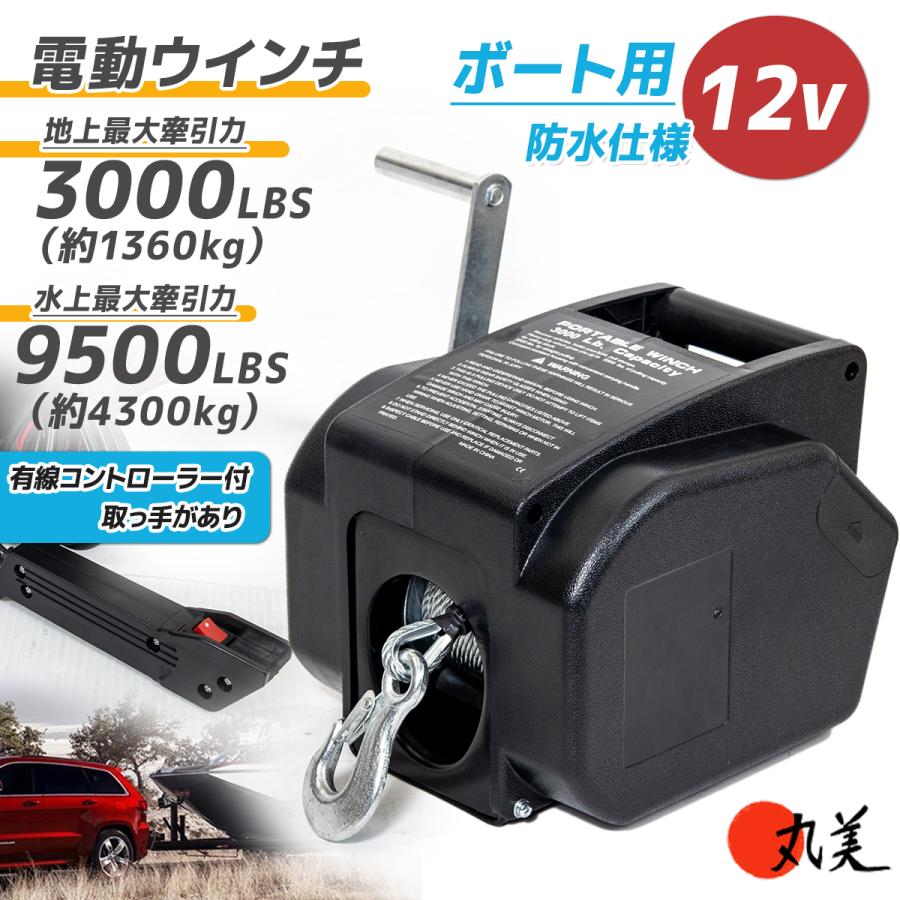 電動ウインチ ウィンチ 9500LBS 1360kg 水上陸上両用 ボート用 電動ウインチ ウィンチ 9500LBS 1360kg 水上陸上両用 ボート用