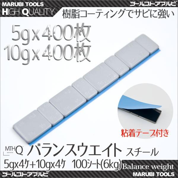 バランスウエイト スチール 貼付けウエイト 粘着テープ黒 5g 10g 各400枚 (6kg) ホイールバランス｜marubi