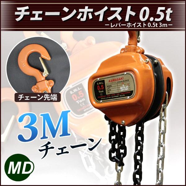 ホイスト レバーホイスト　0.5t　(500kg) 　チェーンホイスト　3m(3000mm)チェーン｜marubi