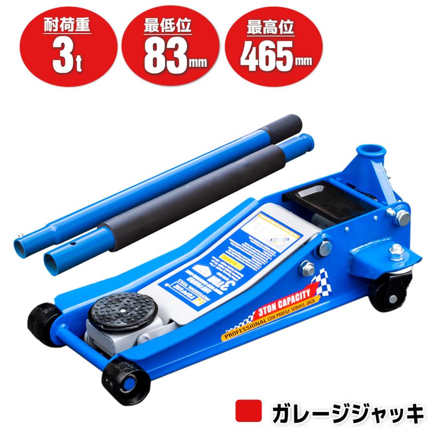 フロアジャッキ 3t 低床83mm〜465mm デュアルポンプ ローダウン車対応 