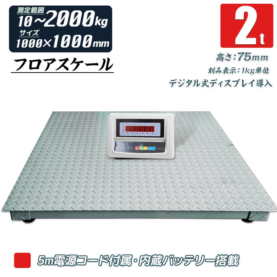 フロアスケール 台はかり デジタルはかり 電子はかり 2t 1000mm×1000mm 