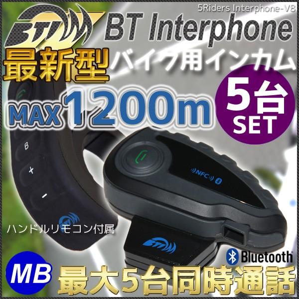インカム インターコム 5台同時通話 バイク用 V8 売店 お気に入りの Bluetooth 5台セット