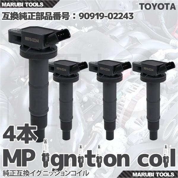 イグニッションコイル  トヨタ カムリ イプサム ハリアー 他 90919-02243 等  4本セット My Precious 即納 点火系パーツ