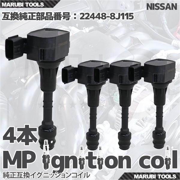 イグニッションコイル  ニッサン エルグランド プレサージュ 他 22448-8J115 等  4本セット My Precious 即納 点火系パーツ