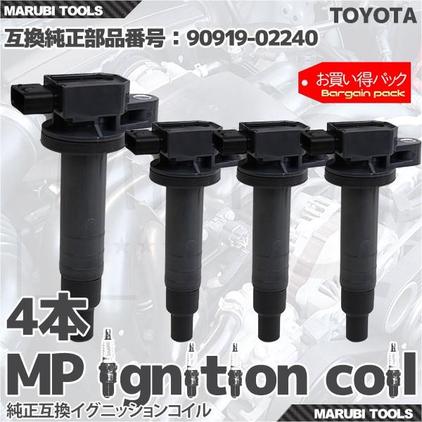 イグニッションコイル  トヨタ IQ ビッツ ファンカーゴ 他 90919-02240   4本セット My Precious 即納 点火系パーツ
