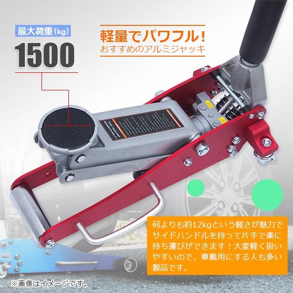 ガレージジャッキ 油圧式 1500kg（1.5T）軽量アルミスチール製 