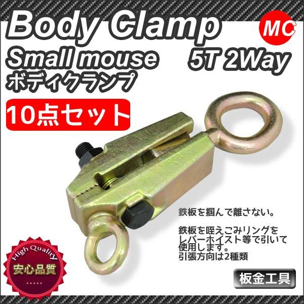 受注生産品 ボディクランプ 板金用 2WAY 5T 5000kg お買い得10点セット 板金用ボディクランプ 2WAY 5T 鍛造鋼(5000kg) プロ仕様 高性能 板金 車整備
