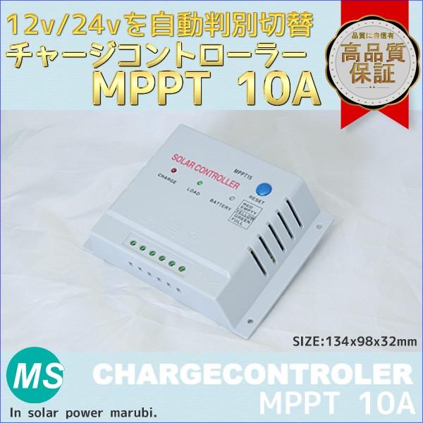 チャージコントローラ MPPT 最大容量10A ソーラーパネル用｜marubi