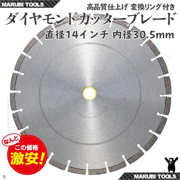 ダイヤモンド カッター 刃 14インチ(約350mm) 30.5Φ アスファルト コンクリート道路用 B-Type｜marubi