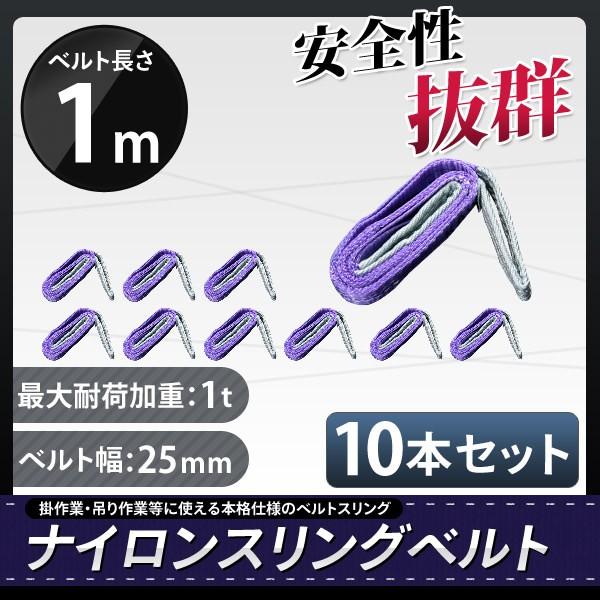 スリングベルト 1m 10本セット 耐荷1000kg ナイロンスリング 吊具 業務用 1T｜marubi