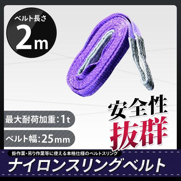 スリングベルト 2m 1本セット 耐荷1000kg ナイロンスリング 吊具 業務用 1T（Yahoo!・丸美）
