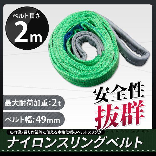 スリングベルト 2m 1本セット 耐荷2000kg ナイロンスリング 吊具 業務用 2T｜marubi