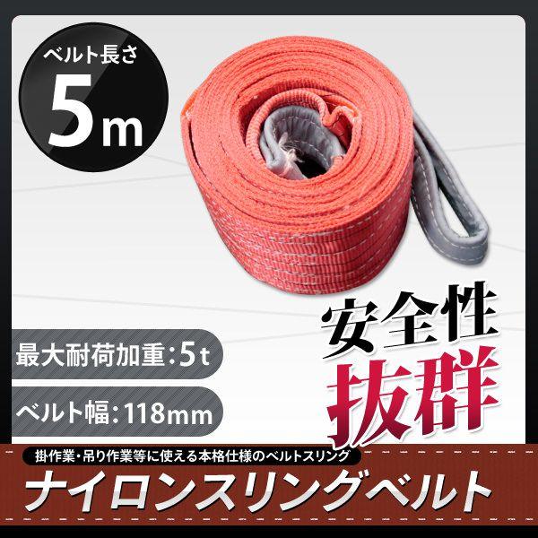 スリングベルト 5m 1本セット 耐荷5000kg ナイロンスリング 吊具 業務用 5T｜marubi