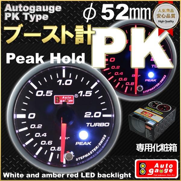 オートゲージ ブースト計 PKタイプ φ52mm 自動車用メーター｜marubi