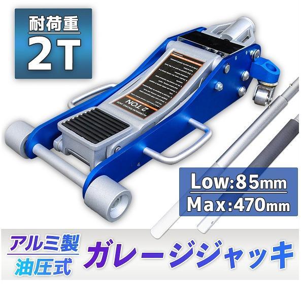 ガレージジャッキ 油圧式 2000kg（2T）軽量アルミ製 ローダウン 