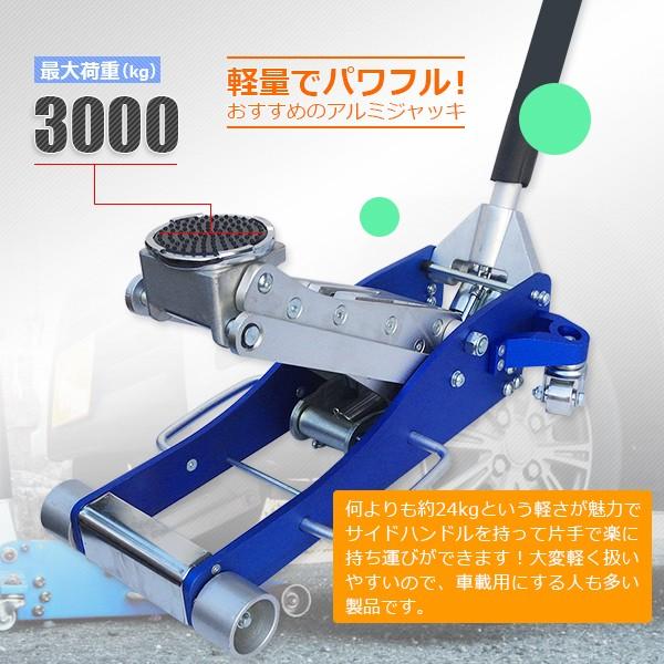 ガレージジャッキ　油圧式　3000kg（3T）軽量アルミ製　ローダウンジャッキ　低床　デュアルポンプ