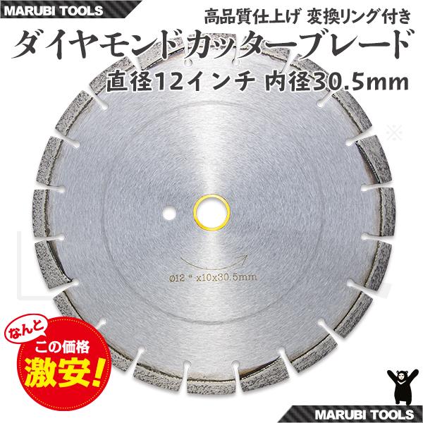 ダイヤモンド カッター 刃 12インチ(約300mm) 30.5Φ アスファルト コンクリート道路用｜marubi