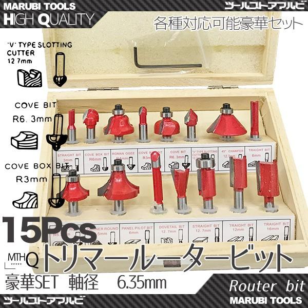 トリマールーター ドリル ビットセット 超硬 15pcs 軸径6.35mm 工具 電動工具 ドリル 研磨 面取り｜marubi