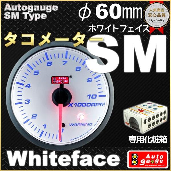 オートゲージ タコメーター ホワイトフェイスSMタイプ &phi;60mm 自動車用メーター