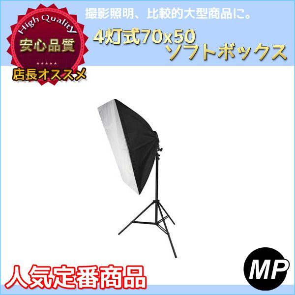 撮影照明器具 ソフトボックス 四角形 70x50cm 4灯式 スタンド付属 写真撮影機材｜marubi