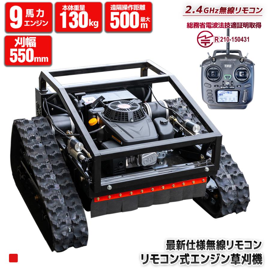 特別価格 リモコン草刈機 9馬力 自走式 斜面45°対応 遠隔操作1500m 技 