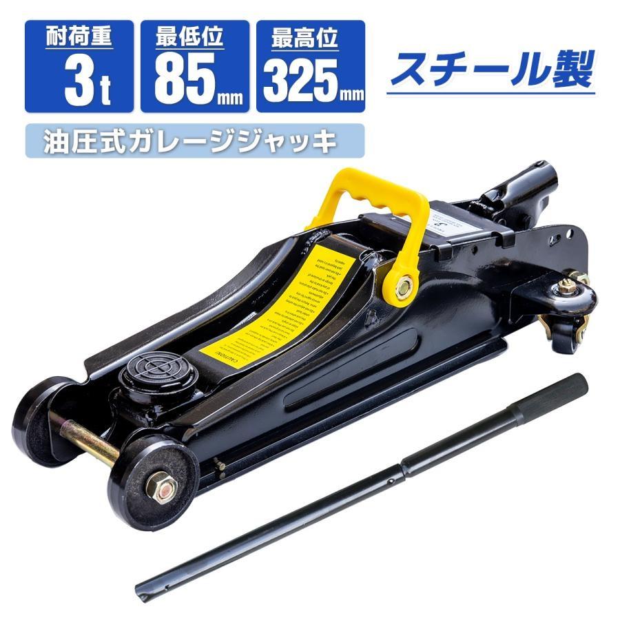 予約　ガレージジャッキ 油圧式 3t ローダウン スチール製 低床 ジャッキ 油圧ガレージジャッキ 最低位85mm タイヤ交換 コンパクト設計 | 