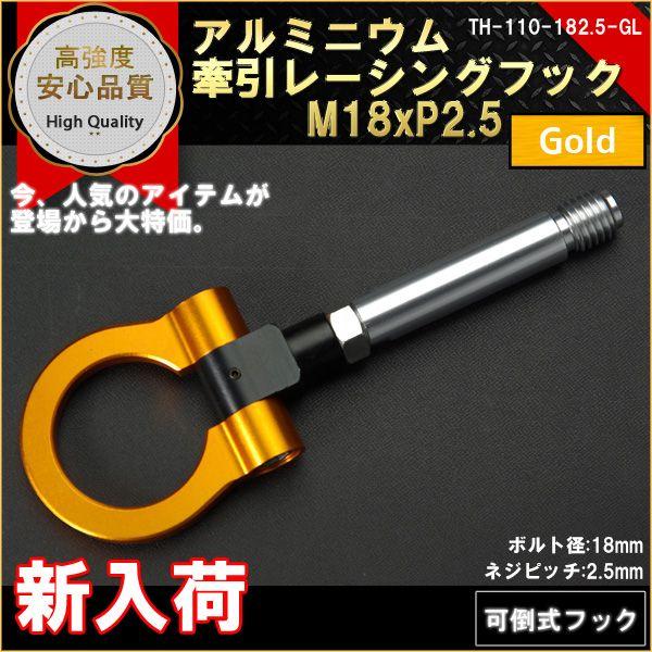 牽引フック 可倒式 レーシングフック M18P2.5 GOLD｜marubi