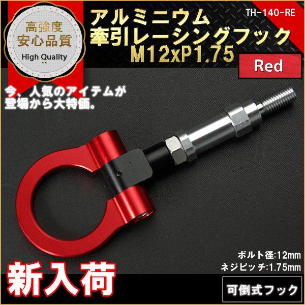 牽引フック 可倒式 レーシングフック M12P1.75 RED｜marubi