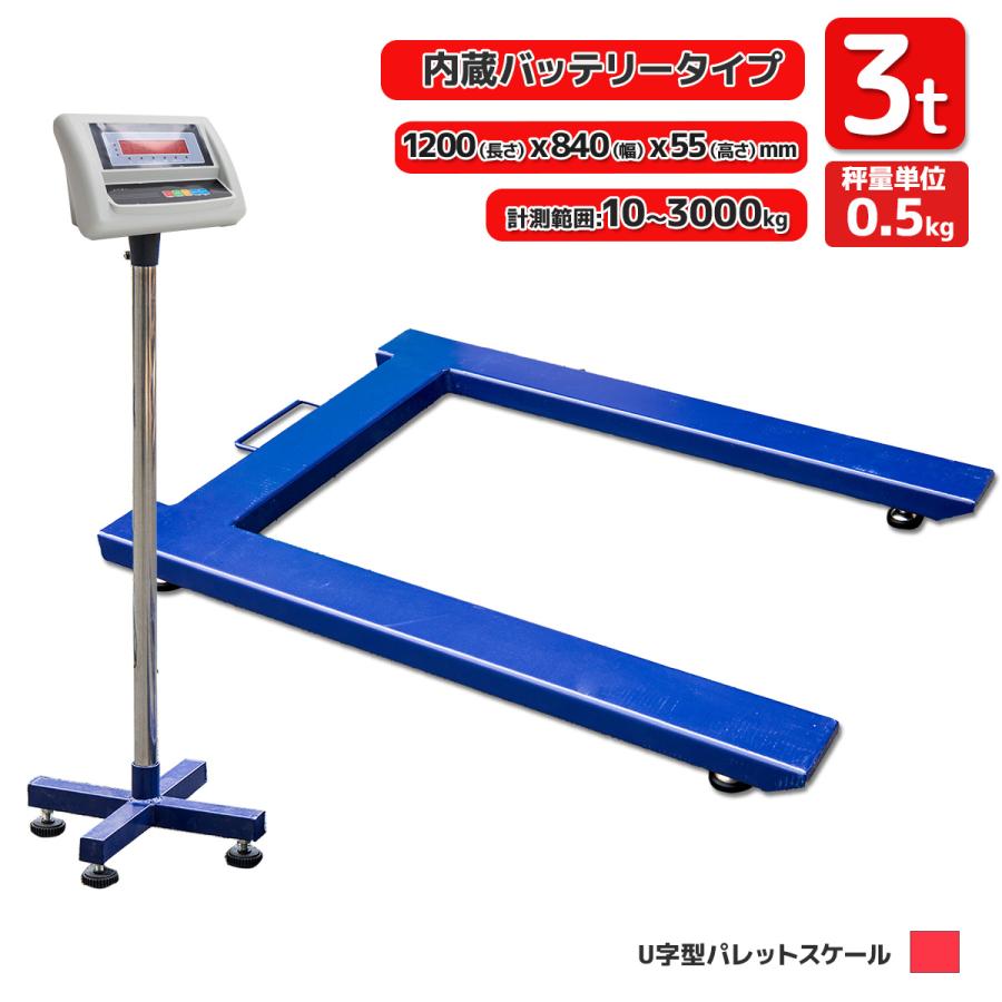 パレットスケール U字型 フロアスケール デジタル 3000kg 3T パレットスケール U字型 フロアスケール デジタル 3000kg 3T