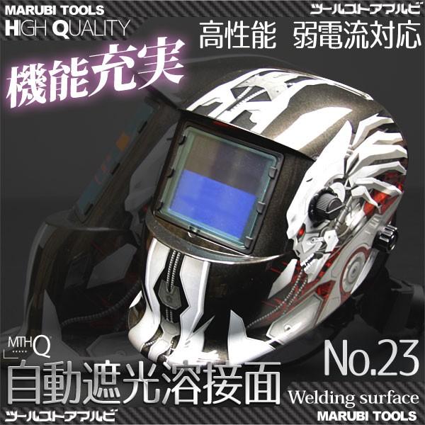 溶接面 自動溶接面A 遮光速度1/25000秒 自動遮光溶接面 溶接マスク かぶり 23 | 