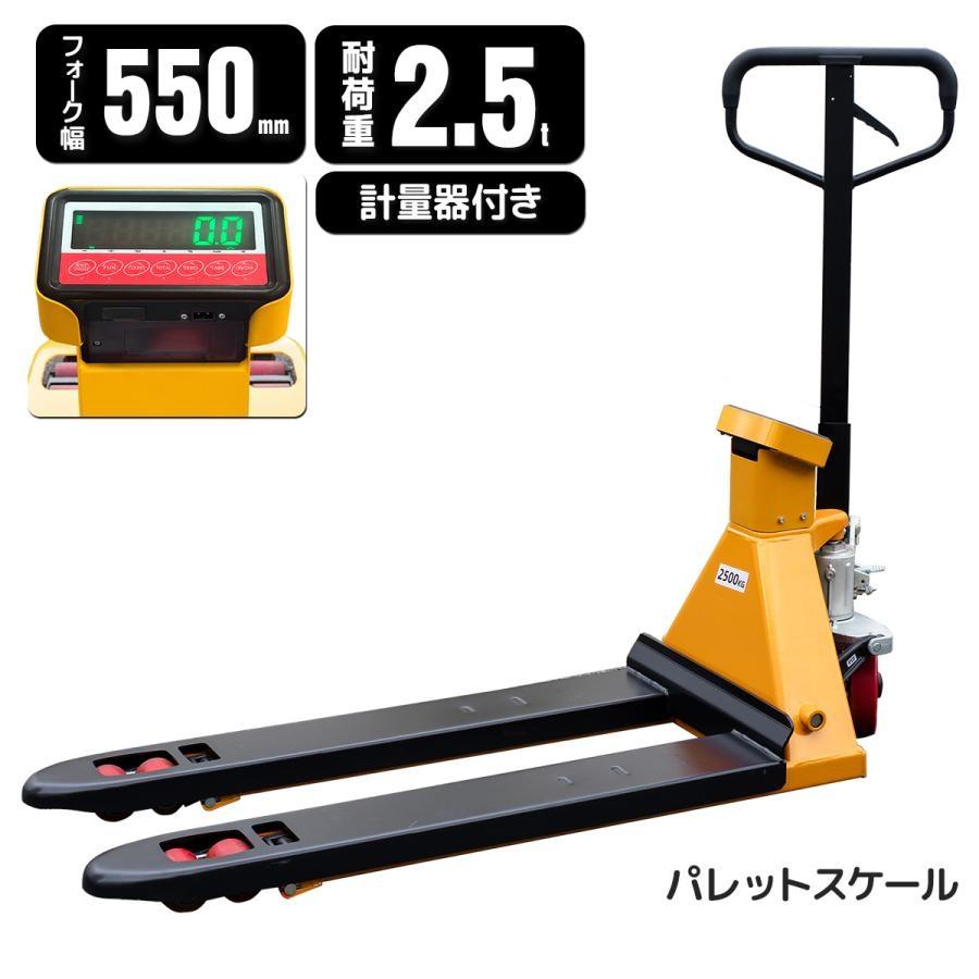 女性でも楽々使える計量器付ハンドリフトパレットスケール2500kgハンド 