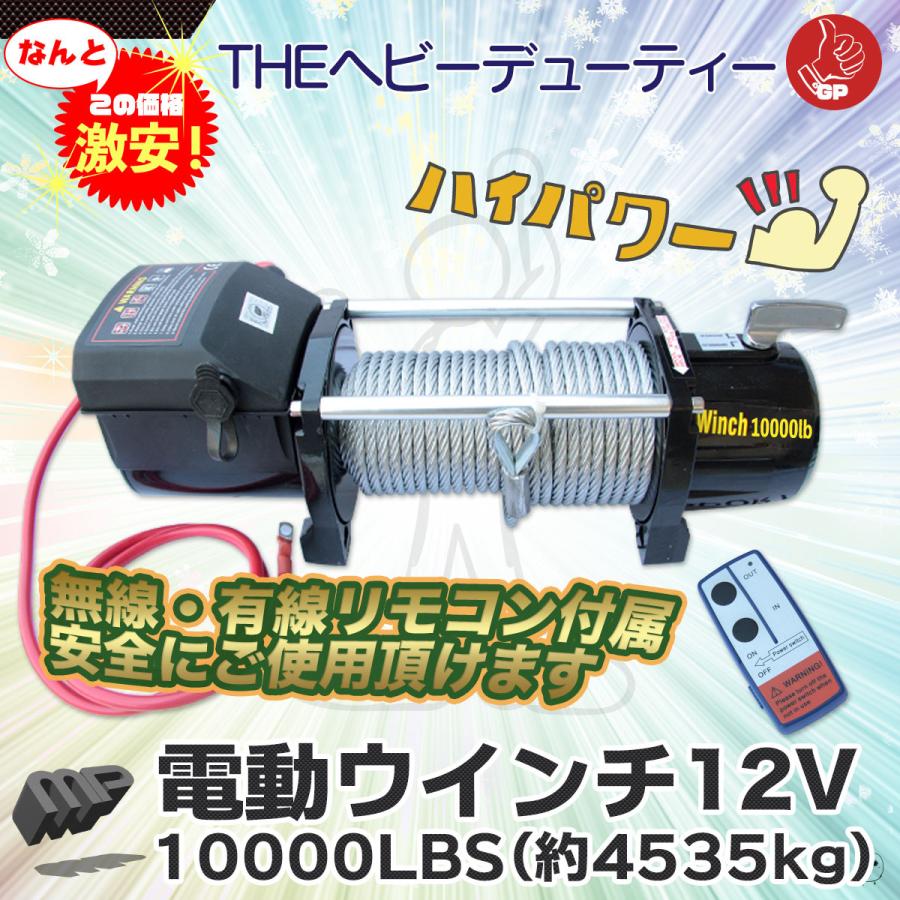 車載用ウインチ 電動ウインチ リモコン付き DC12V 最大牽引10000LBS(4535kg)