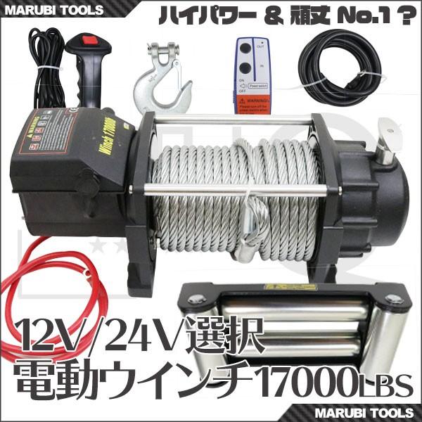 車載用ウインチ 電動ウインチ リモコン付き DC12V・24V選択 最大牽引 17000LBS(約7650kg)｜marubi