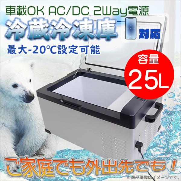 冷蔵冷凍庫 ポータブル 車載 大容量 25l クーラーボックス Dc 12v 24v Ac 100v 240v 静音設計