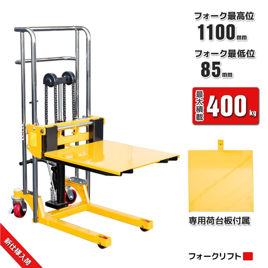ハンドフォークリフト（手動式 昇降台車）美品／3月購入 1台2役フォークリフト板付 最大積載400kg 爪幅調節可昇降台車 テーブル