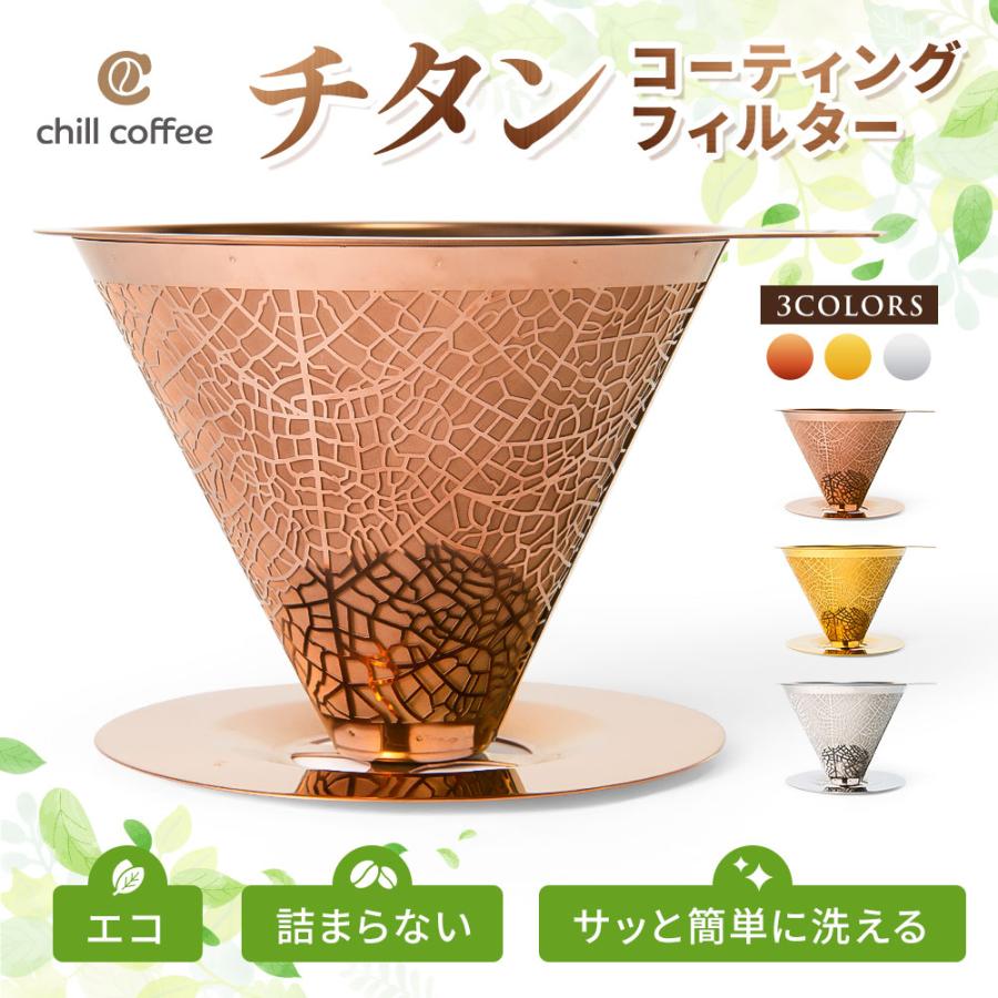 no coffee × clubhaus XL 2枚セット 送料込み チルコーヒー cft231 チタンコーティング コーヒーフィルター