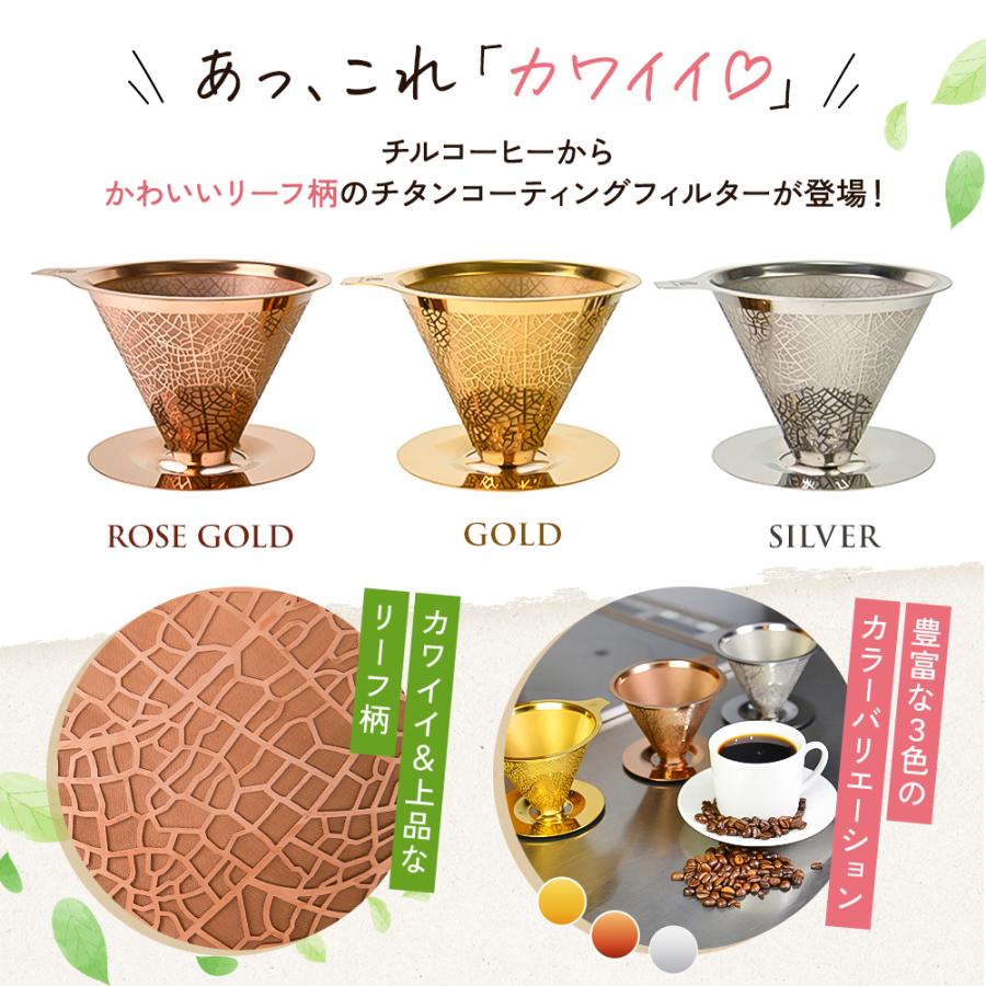 チルコーヒー cft231 チタンコーティング コーヒーフィルター 