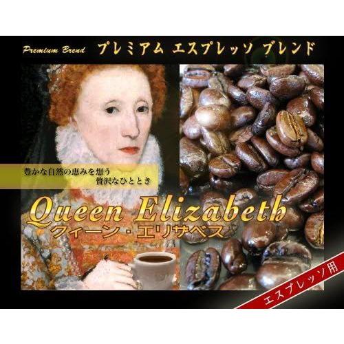 珍しい コ ヒ ばかの店 エスプレッソ用コーヒー豆 プレミアム ブレンド クイーン エリザベス 1 2kg 120杯 160杯 豆のまま オス 2020新発 Sasae Co Za