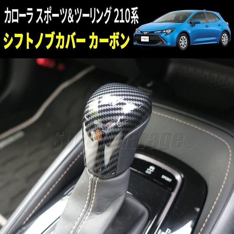 Speed Garage トヨタ カローラ スポーツ ツーリング 210 系 専用 シフトノブ カバー ガーニッシュ カーボン 調 for :20220203024942-02516:marucoマーケット - 通販 - Yahoo!ショッピング Speed Garage トヨタ カローラ スポーツ ツーリング 210 系 専用 シフトノブ カバー ガーニッシュ カーボン 調 for :20220203024942-02516:marucoマーケット - 通販 - Yahoo!ショッピング