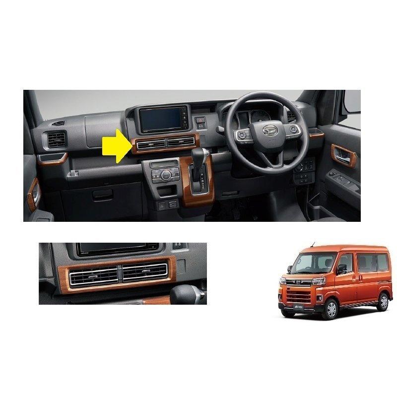 センターレジスターパネル(木目調)「ダイハツ純正用品」アトレー/ハイゼットカーゴ S700V/S710V/S700W/S710W 08171-K5010