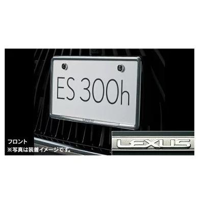 LEXUS レクサス 純正 アクセサリー パーツ ES300h　メッキナンバーフレーム (フロント・リヤ) ＆ ロックボルト (ロゴ入り) セット