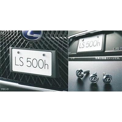 LEXUS レクサス 純正 アクセサリー パーツ LS500 LS500h　ナンバーフレーム＆ロックボルトセット ※適用タイプ要確認　銀影ラスター｜marucorp