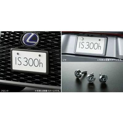 レクサス（LEXUS） 純正 アクセサリー パーツ IS300 IS300h ナンバー