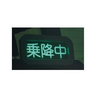 トヨタ　アルファード【GGH30W　GGH35W　AGH30W　AGH35W　AYH30W】　　乗降中表示器[08563-00010/08563-58010]