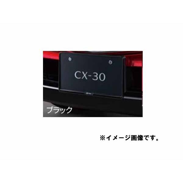 純正アクセサリー マツダ CX-30 DM H31.9〜 ナンバープレートホルダー ブラック C906V4021