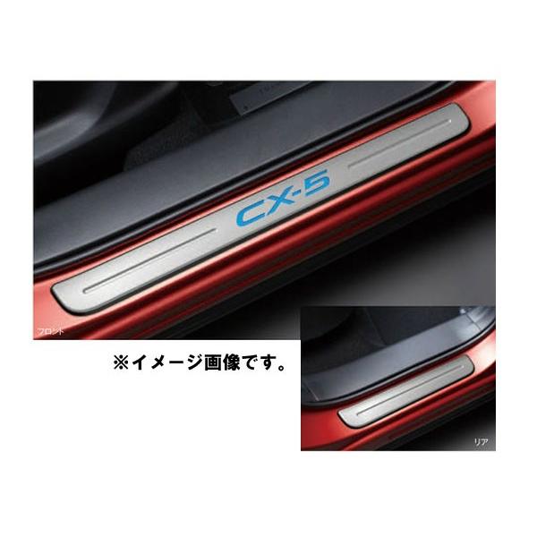 純正アクセサリー　マツダ　CX-5　KE　H24.02〜　ドレスアップ　スカッフプレート　イルミネーション無　K031V1370｜marucorp