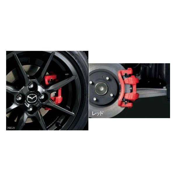 マツダ純正 CX-5ブレーキキャリパー 左右セット マツダ（Mazda） 純正アクセサリー CX-5 KE H24.02〜 エクステリア