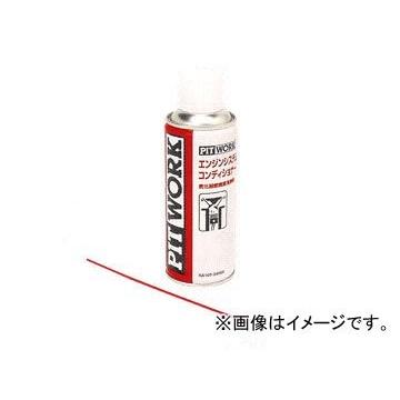 PITWORK ピットワーク ケミカル エンジン吸気系／燃焼室洗浄剤